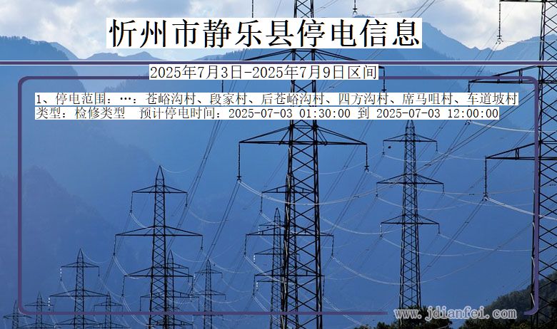 山西省忻州静乐停电通知