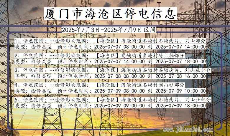 福建省厦门海沧停电通知