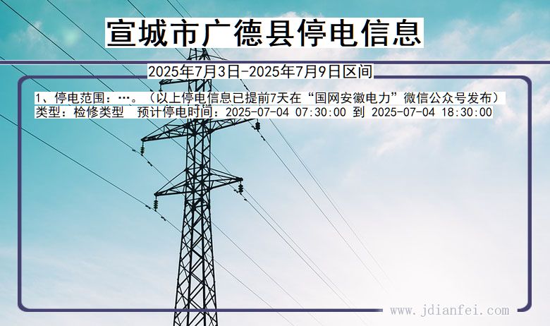 安徽省宣城广德停电通知