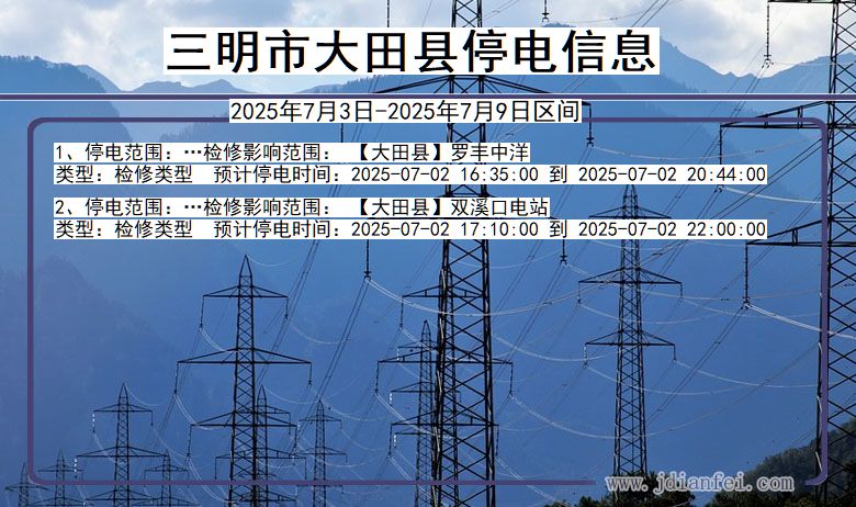 福建省三明大田停电通知