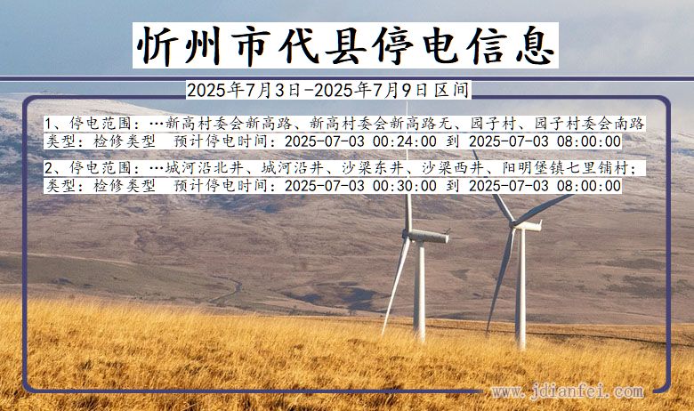 山西省忻州代县停电通知