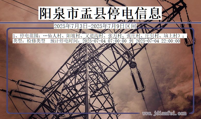 山西省阳泉盂县停电通知
