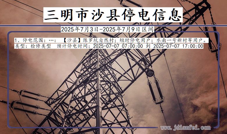 福建省三明沙县停电通知