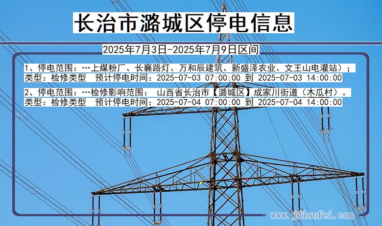 山西省长治潞城停电通知