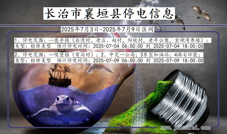 山西省长治襄垣停电通知