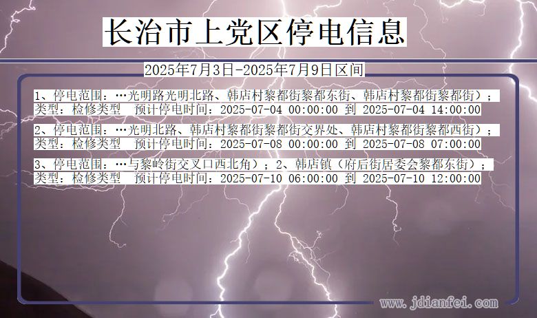 山西省长治上党停电通知