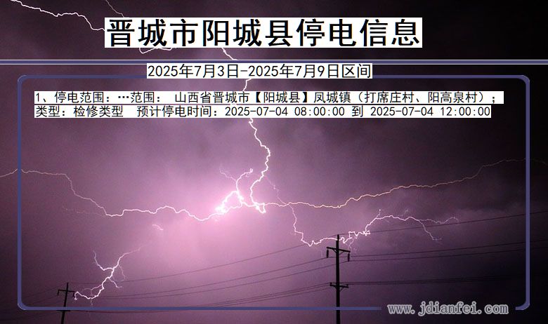山西省晋城阳城停电通知