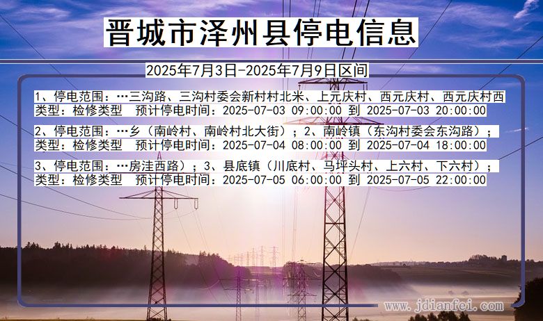 山西省晋城泽州停电通知