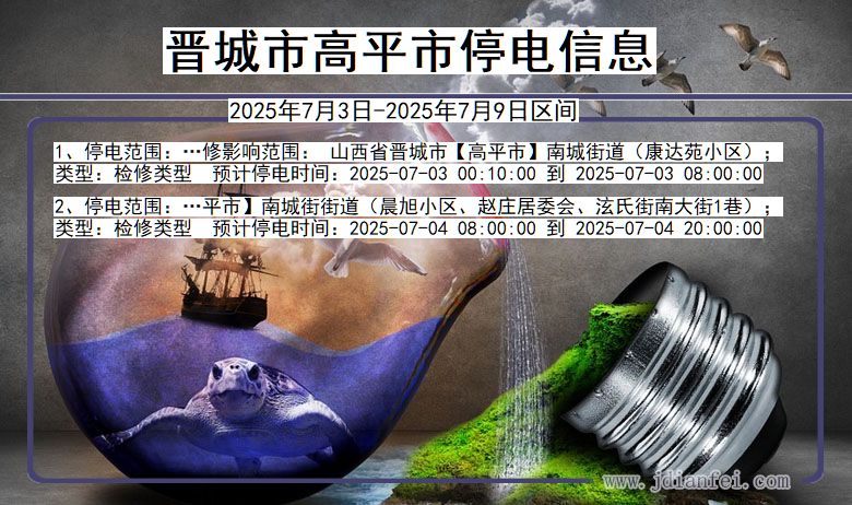 山西省晋城高平停电通知