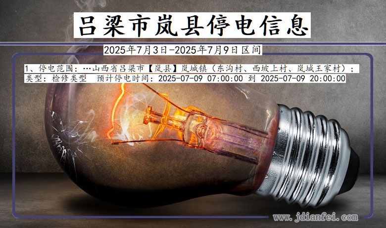 山西省吕梁岚县停电通知
