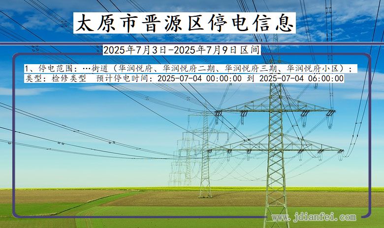 山西省太原晋源停电通知