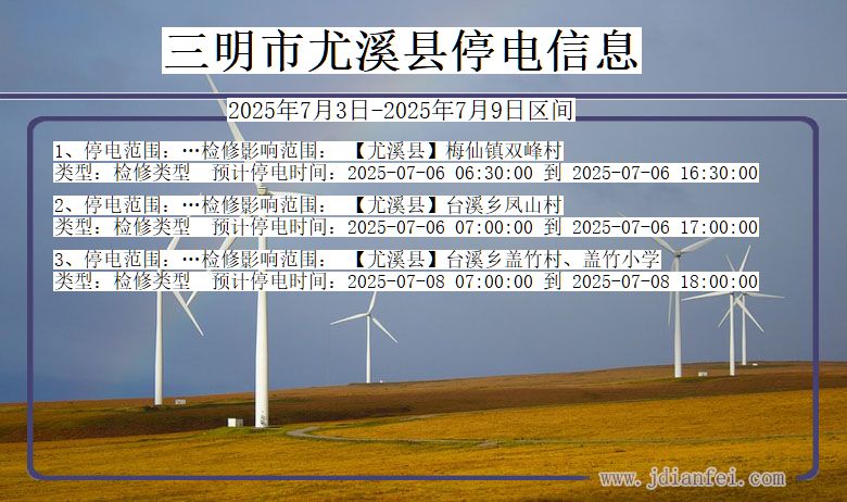 福建省三明尤溪停电通知