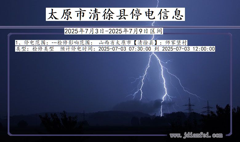 山西省太原清徐停电通知