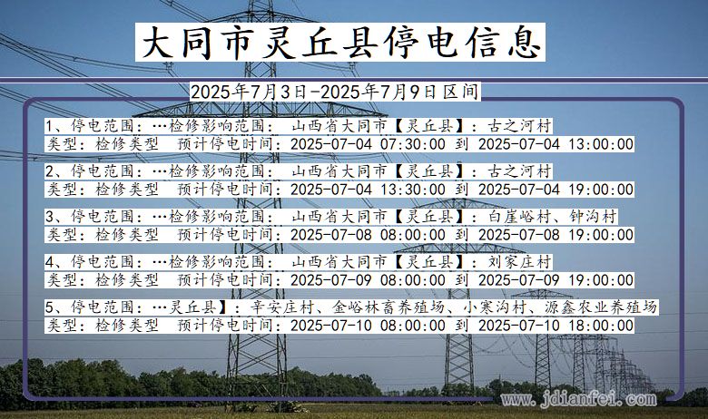 山西省大同灵丘停电通知