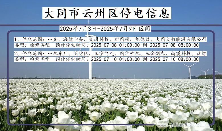 山西省大同云州停电通知