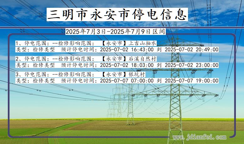 福建省三明永安停电通知