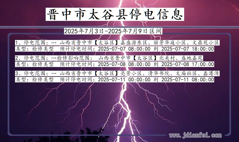 山西省晋中太谷停电通知