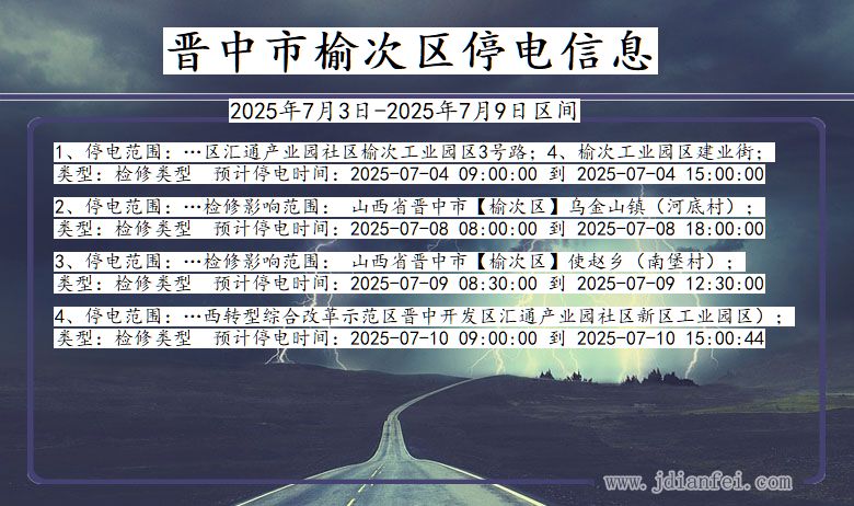 山西省晋中榆次停电通知
