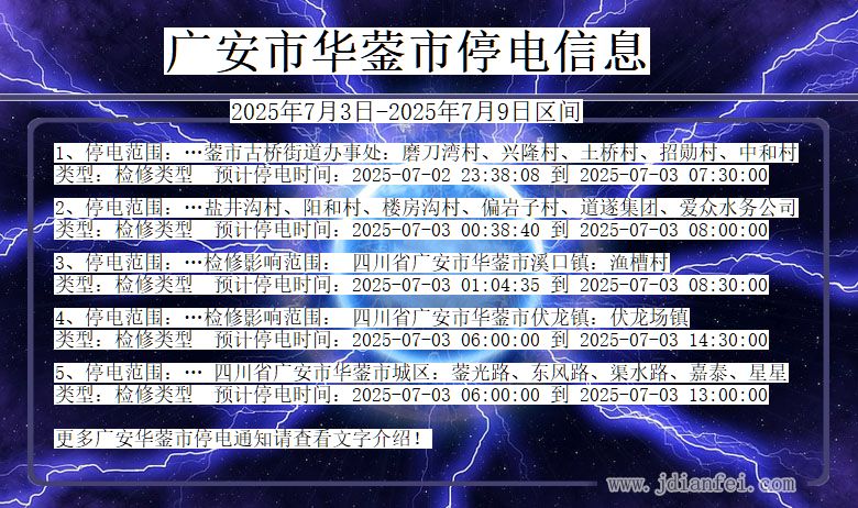 四川省广安华蓥停电通知
