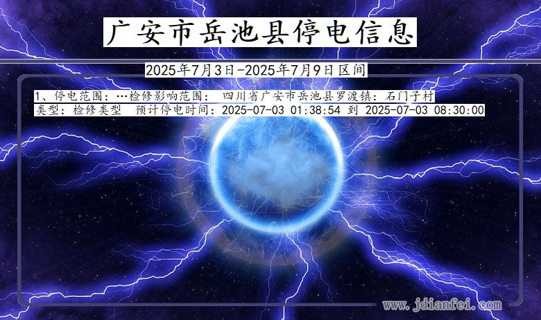 四川省广安岳池停电通知