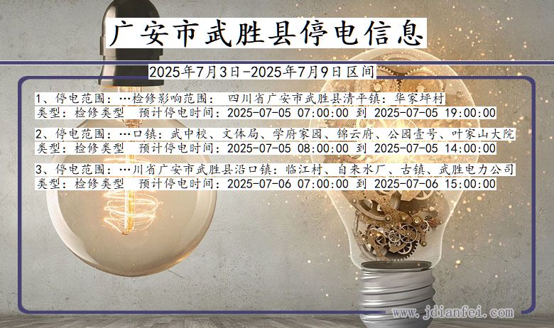 四川省广安武胜停电通知