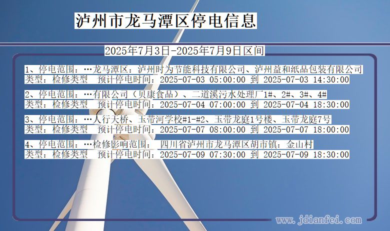 四川省泸州龙马潭停电通知