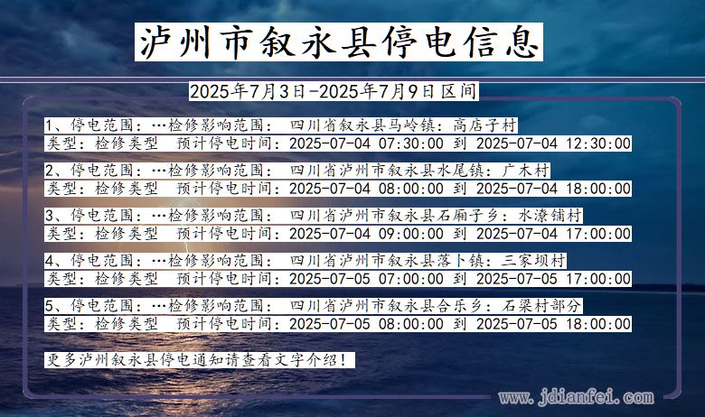 四川省泸州叙永停电通知