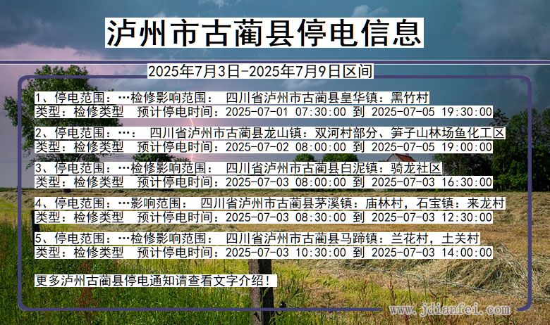 四川省泸州古蔺停电通知