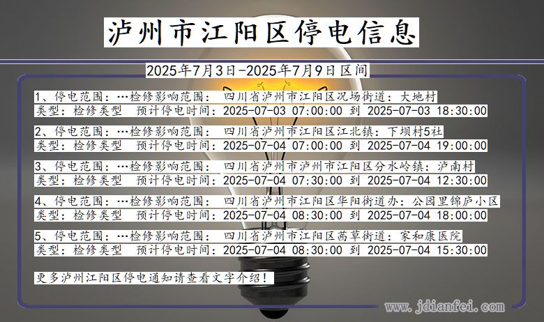 四川省泸州江阳停电通知