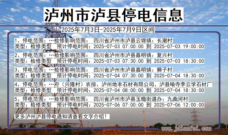 四川省泸州泸县停电通知