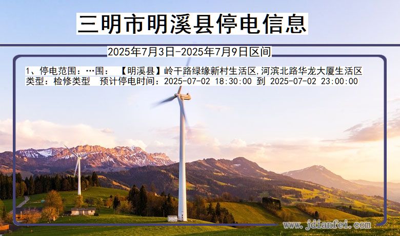 福建省三明明溪停电通知