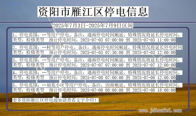 四川省资阳雁江停电通知