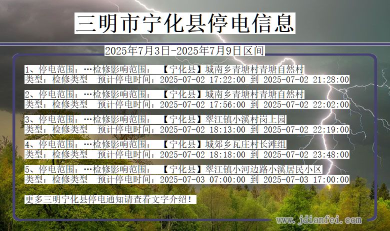 福建省三明宁化停电通知