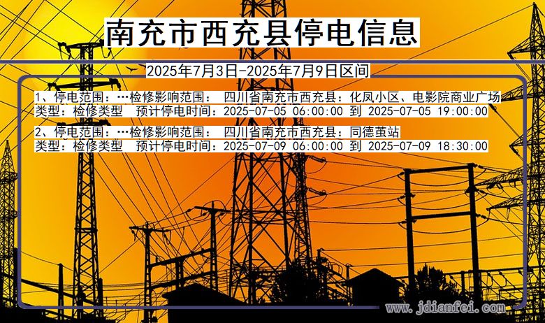四川省南充西充停电通知