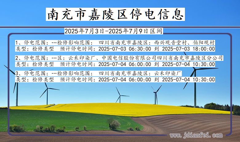 四川省南充嘉陵停电通知
