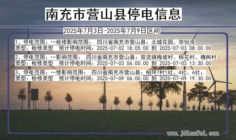 四川省南充营山停电通知