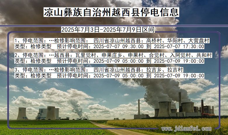 四川省凉山彝族自治州越西停电通知