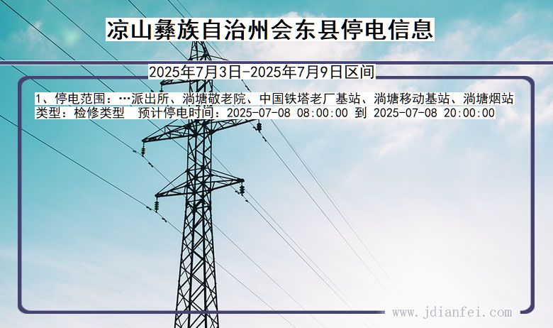 四川省凉山彝族自治州会东停电通知