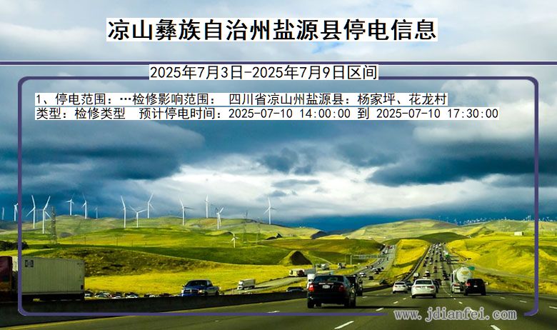 四川省凉山彝族自治州盐源停电通知