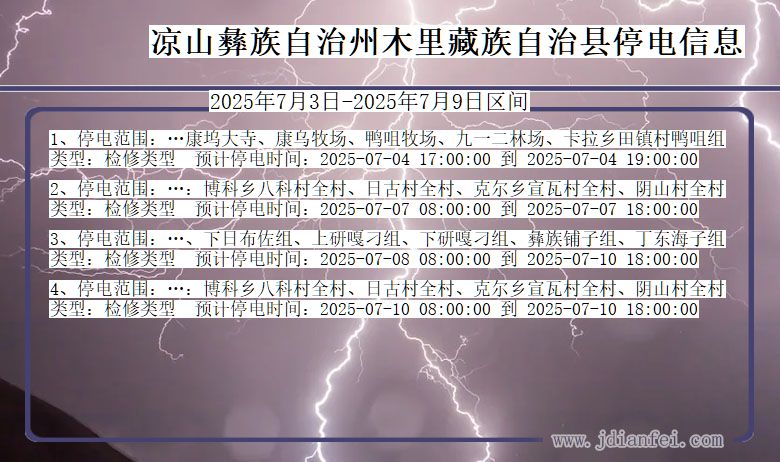 四川省凉山彝族自治州木里藏族自治停电通知