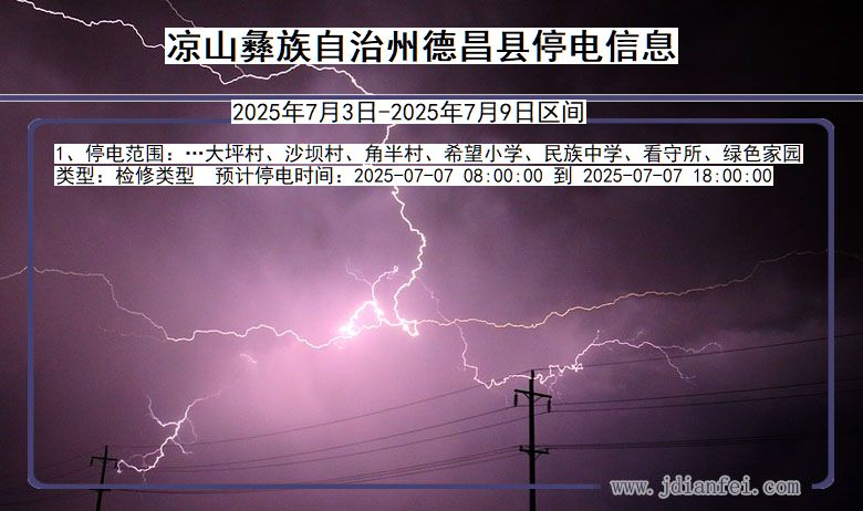 四川省凉山彝族自治州德昌停电通知