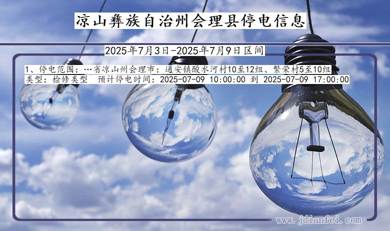 四川省凉山彝族自治州会理停电通知