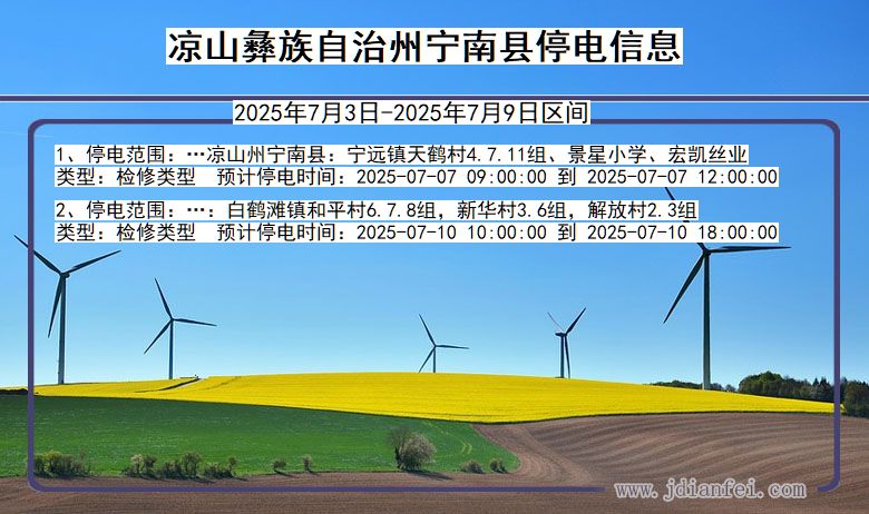 四川省凉山彝族自治州宁南停电通知