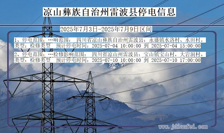 四川省凉山彝族自治州雷波停电通知