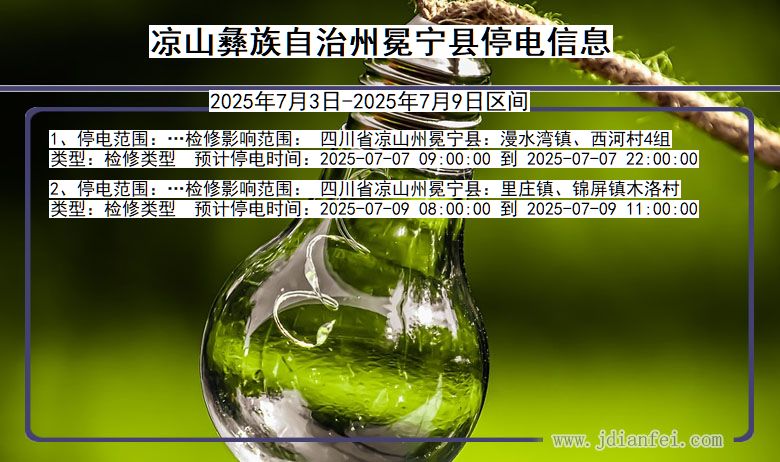 四川省凉山彝族自治州冕宁停电通知
