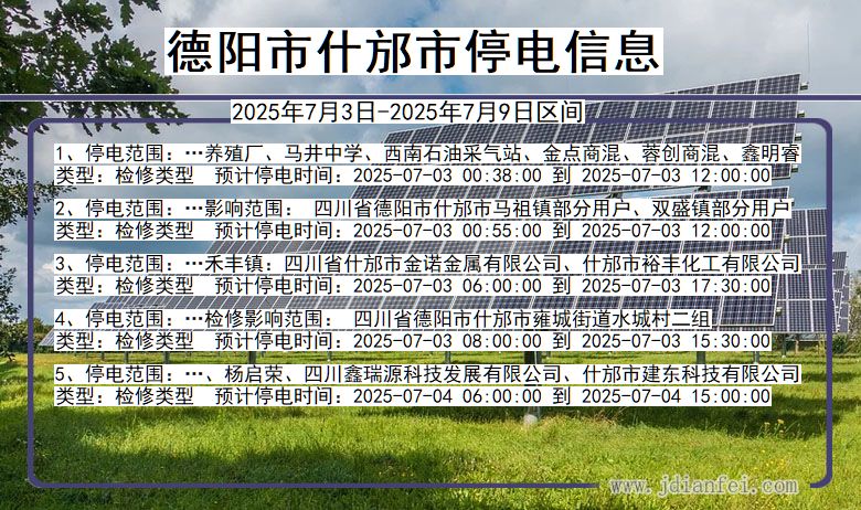 四川省德阳什邡停电通知