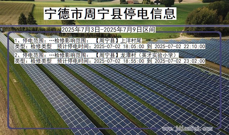 福建省宁德周宁停电通知