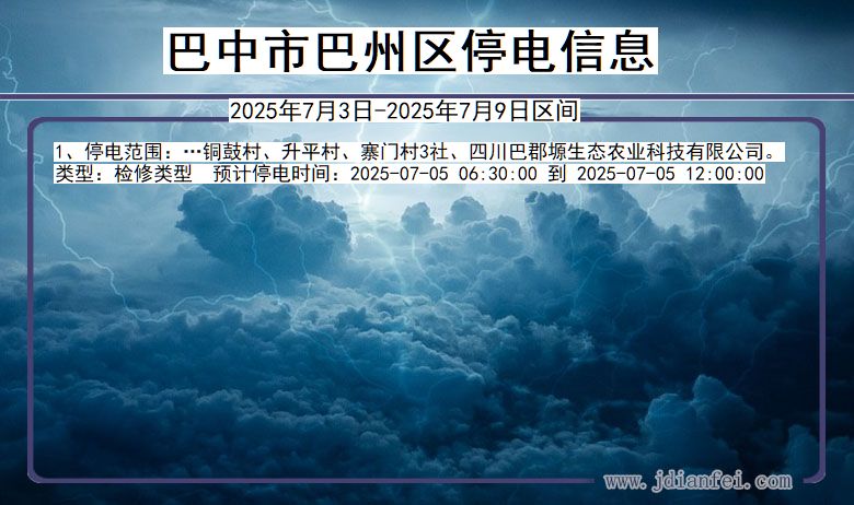 四川省巴中巴州停电通知