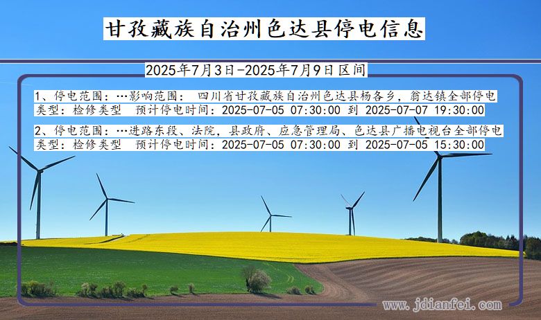 四川省甘孜藏族自治州色达停电通知