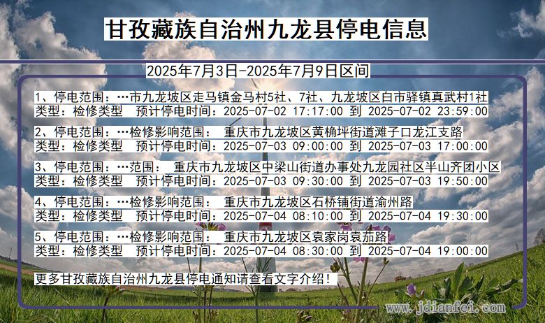 四川省甘孜藏族自治州九龙停电通知